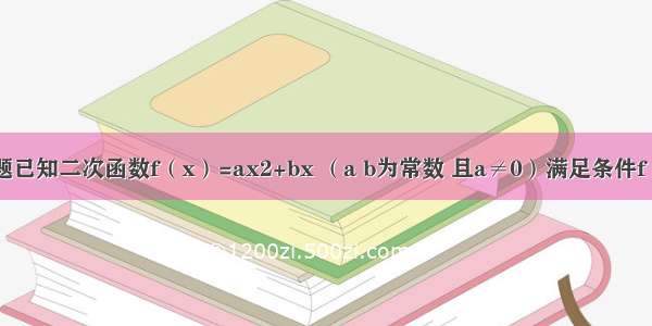 解答题已知二次函数f（x）=ax2+bx （a b为常数 且a≠0）满足条件f（-x+