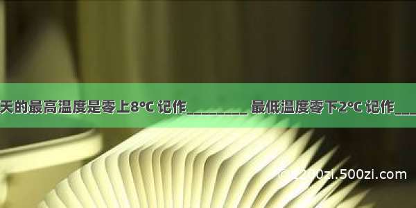 某地一天的最高温度是零上8℃ 记作________ 最低温度零下2℃ 记作________．