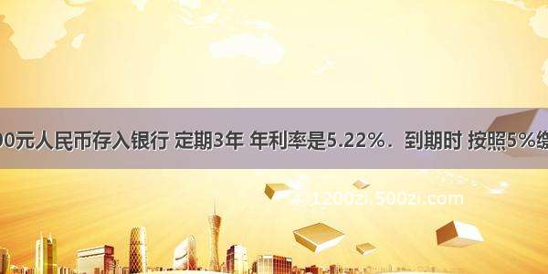 王钢把10000元人民币存入银行 定期3年 年利率是5.22%．到期时 按照5%缴纳利息所得