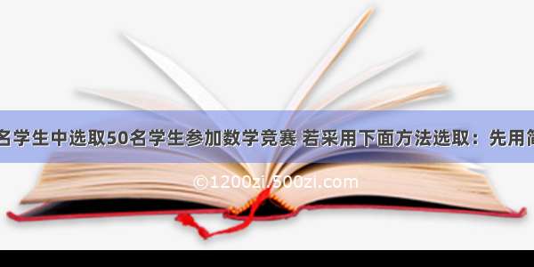 单选题从名学生中选取50名学生参加数学竞赛 若采用下面方法选取：先用简单随机抽