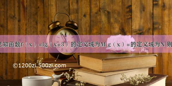 单选题已知函数f（x）=lg（x+3）的定义域为M g（x）=的定义域为N 则M∩N等