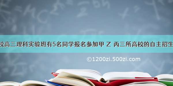 单选题某校高三理科实验班有5名同学报名参加甲 乙 丙三所高校的自主招生考试 每人