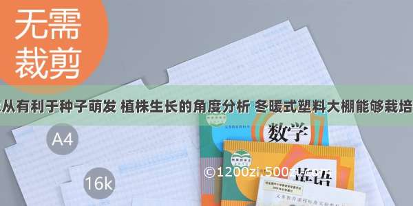 单选题请你从有利于种子萌发 植株生长的角度分析 冬暖式塑料大棚能够栽培反季节蔬菜