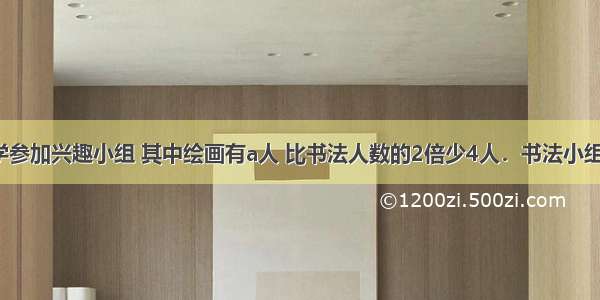 四年级同学参加兴趣小组 其中绘画有a人 比书法人数的2倍少4人．书法小组有多少人？