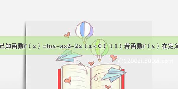 解答题已知函数f（x）=lnx-ax2-2x（a＜0）（1）若函数f（x）在定义域内单