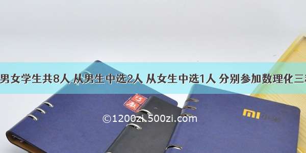 单选题现有男女学生共8人 从男生中选2人 从女生中选1人 分别参加数理化三科竞赛 共有