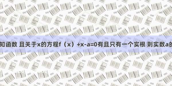 单选题已知函数 且关于x的方程f（x）+x-a=0有且只有一个实根 则实数a的范围是A