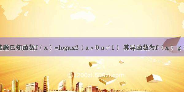 单选题已知函数f（x）=logax2（a＞0 a≠1） 其导函数为f'（x） g（x）