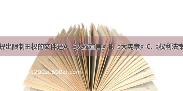 单选题最早提出限制王权的文件是A.《人权宣言》B.《大宪章》C.《权利法案》D.《民法