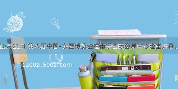 单选题10月21日 第八届中国-东盟博览会在南宁国际会展中心隆重开幕。中国与