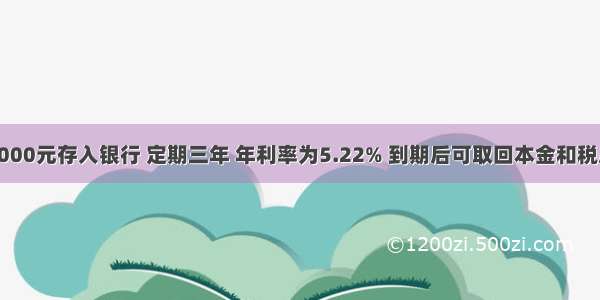 王老师把5000元存入银行 定期三年 年利率为5.22% 到期后可取回本金和税后利息共多