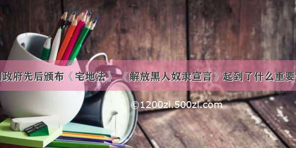 单选题美国政府先后颁布《宅地法》 《解放黑人奴隶宣言》起到了什么重要作用？（　　