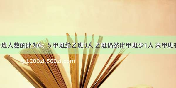 甲 乙两个班人数的比为6：5 甲班给乙班3人 乙班仍然比甲班少1人 求甲班有多少人？