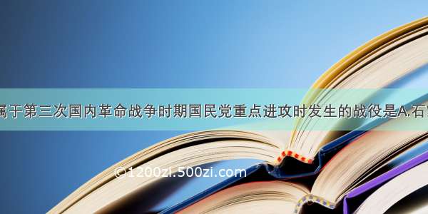 单选题下列属于第三次国内革命战争时期国民党重点进攻时发生的战役是A.石家庄战役B.上