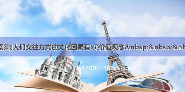 单选题影响人们交往方式的文化因素有:①价值观念&nbsp;&nbsp;&nbsp;&n