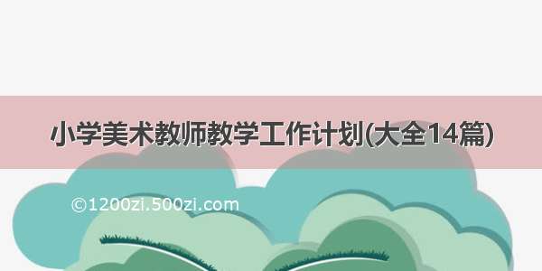 小学美术教师教学工作计划(大全14篇)