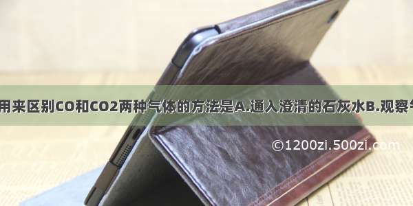 单选题不能用来区别CO和CO2两种气体的方法是A.通入澄清的石灰水B.观察气体的颜色C