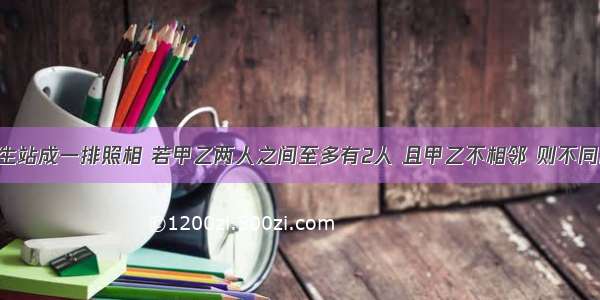 有5名毕业生站成一排照相 若甲乙两人之间至多有2人 且甲乙不相邻 则不同的站法有A.