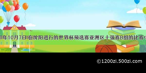 单选题2001年10月7日 在沈阳进行的世界杯预选赛亚洲区十强赛B组的比赛中 中国国家