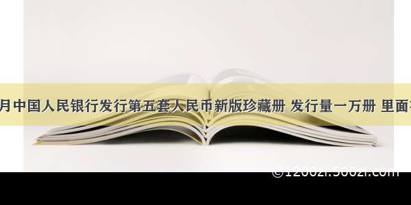 单选题5月中国人民银行发行第五套人民币新版珍藏册 发行量一万册 里面有一小块