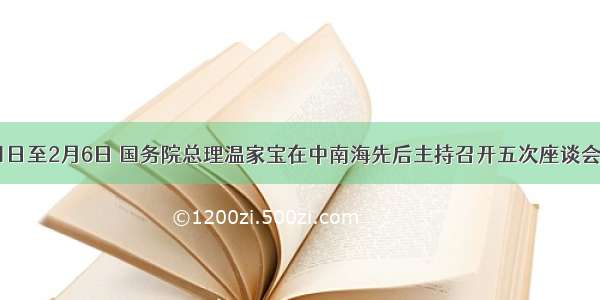 单选题1月11日至2月6日 国务院总理温家宝在中南海先后主持召开五次座谈会 就《国家中