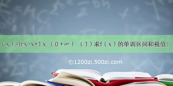 已知函数f（x）=lnx-x+1 x∈（0 +∞）．（1）求f（x）的单调区间和极值；（2）设a≥