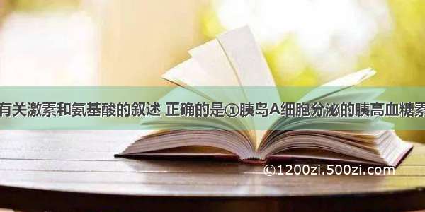 单选题下列有关激素和氨基酸的叙述 正确的是①胰岛A细胞分泌的胰高血糖素促进葡萄糖