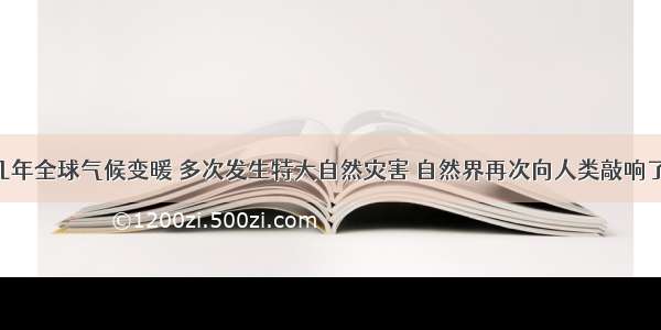 单选题近几年全球气候变暖 多次发生特大自然灾害 自然界再次向人类敲响了警钟 人类