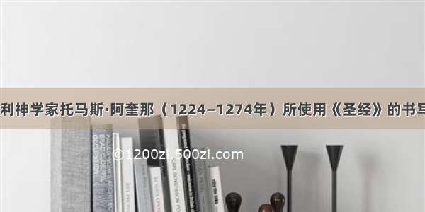 单选题意大利神学家托马斯·阿奎那（1224—1274年）所使用《圣经》的书写材料应是A