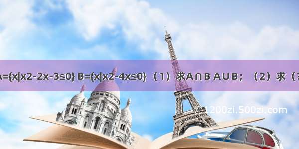 设全集U=R 集合A={x|x2-2x-3≤0} B={x|x2-4x≤0} （1）求A∩B A∪B；（2）求（?UA）∩（?UB）．