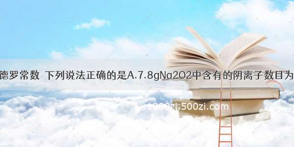 NA表示阿伏加德罗常数．下列说法正确的是A.7.8gNa2O2中含有的阴离子数目为0.2NAB.标准