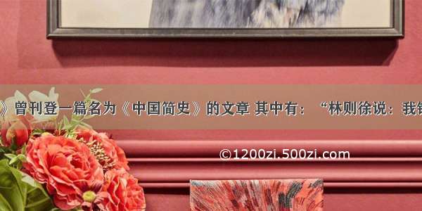 《杂文月刊》曾刊登一篇名为《中国简史》的文章 其中有：“林则徐说：我销；洪秀全说