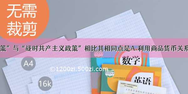 “新经济政策”与“战时共产主义政策”相比其相同点是A.利用商品货币关系进行社会主