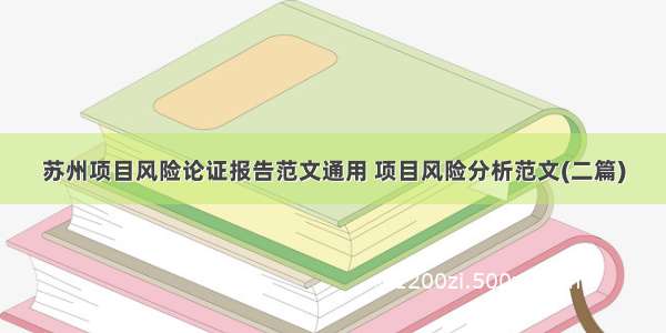 苏州项目风险论证报告范文通用 项目风险分析范文(二篇)