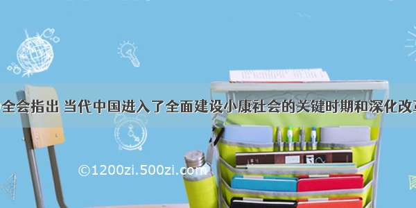 十七届六中全会指出 当代中国进入了全面建设小康社会的关键时期和深化改革开放 加快