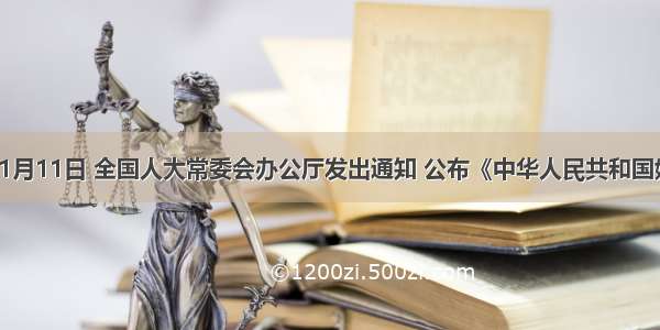 2001年1月11日 全国人大常委会办公厅发出通知 公布《中华人民共和国婚姻法（