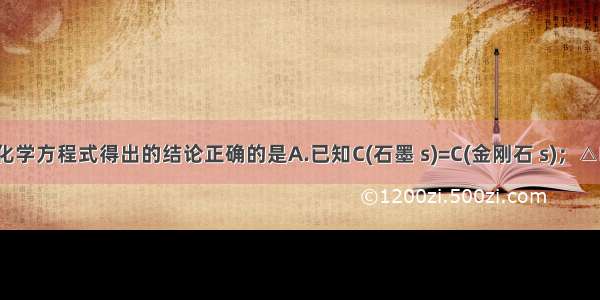 下列依据热化学方程式得出的结论正确的是A.已知C(石墨 s)=C(金刚石 s)；△H>0 则金