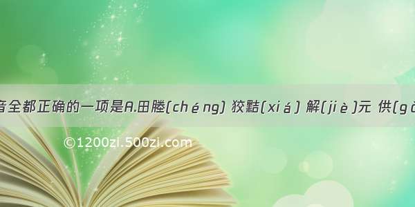 下列字的读音全都正确的一项是A.田塍(chéng) 狡黠(xiá) 解(jiè)元 供(gòng)销两旺