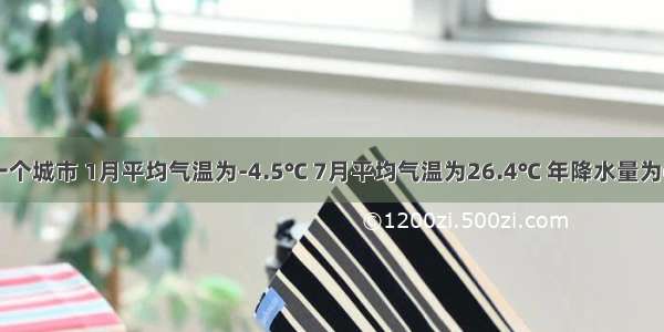 有一个城市 1月平均气温为-4.5℃ 7月平均气温为26.4℃ 年降水量为640