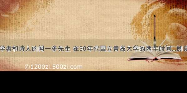 作为学者和诗人的闻一多先生 在30年代国立青岛大学的两年时间...阅读答案