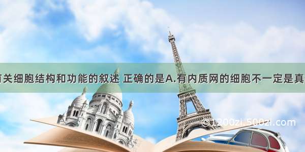 单选题下列有关细胞结构和功能的叙述 正确的是A.有内质网的细胞不一定是真核细胞B.有高