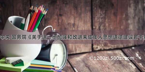 单选题中共中央 国务院《关于进一步加强和改进未成年人思想道德建设若干意见》指出：