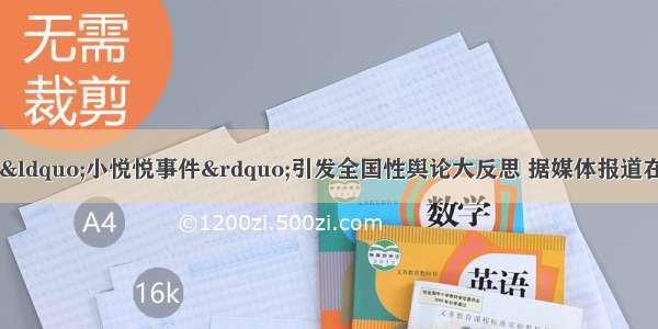 10月 广东佛山&ldquo;小悦悦事件&rdquo;引发全国性舆论大反思 据媒体报道在10月13日下午