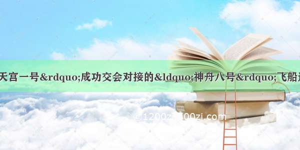 11月17日 与“天宫一号”成功交会对接的“神舟八号”飞船返回地面。中国人探索