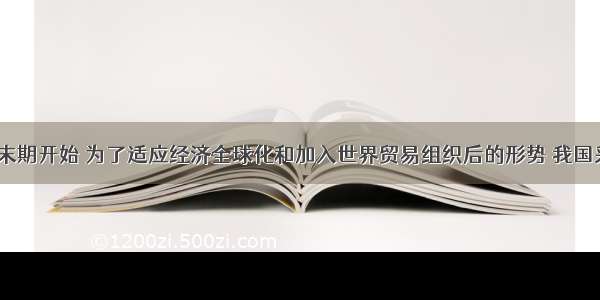 从20世纪末期开始 为了适应经济全球化和加入世界贸易组织后的形势 我国采取了（）