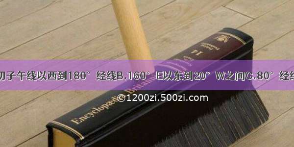 西半球在A.本初子午线以西到180°经线B.160°E以东到20°W之间C.80°经线以西到0°经