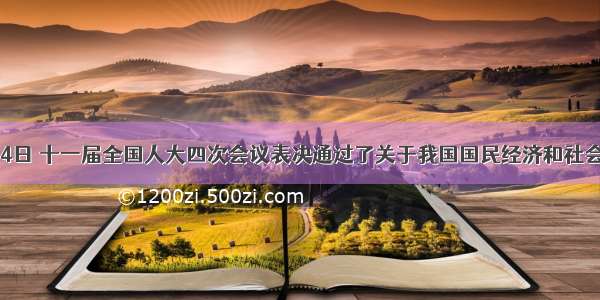 3月14日 十一届全国人大四次会议表决通过了关于我国国民经济和社会发展