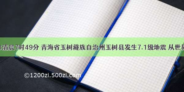 4月14日清晨7时49分 青海省玉树藏族自治州玉树县发生7.1级地震 从世界地震带