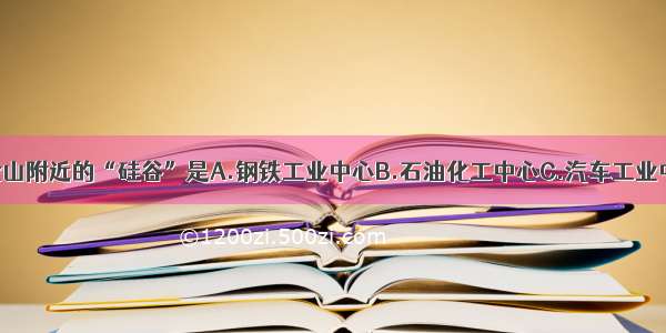 美国旧金山附近的“硅谷”是A.钢铁工业中心B.石油化工中心C.汽车工业中心D.高