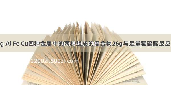 由Mg Al Fe Cu四种金属中的两种组成的混合物26g与足量稀硫酸反应 产生